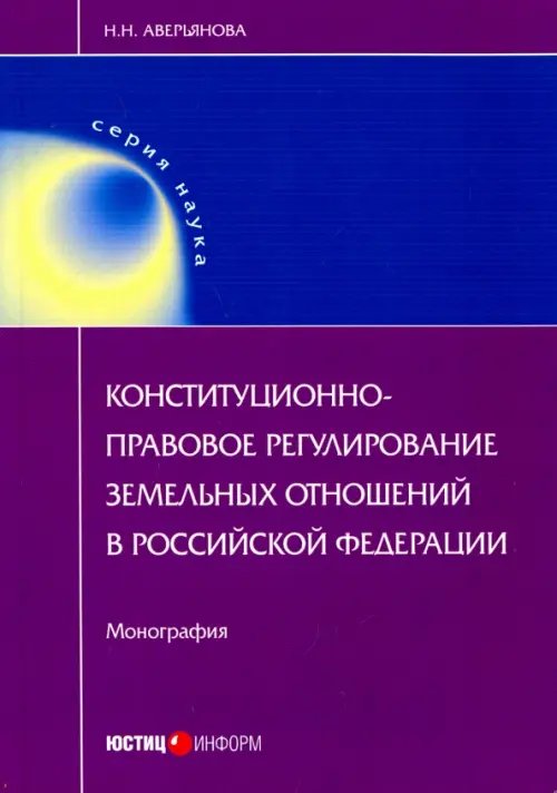 Конституционно-правовое регулирование земельных отношений в Российской Федерации. Монография Конституционно-правовое регулирование земельных отношений в Российской Федерации. Монография