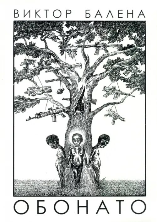 Обонато. Счастье для всех Обонато. Счастье для всех