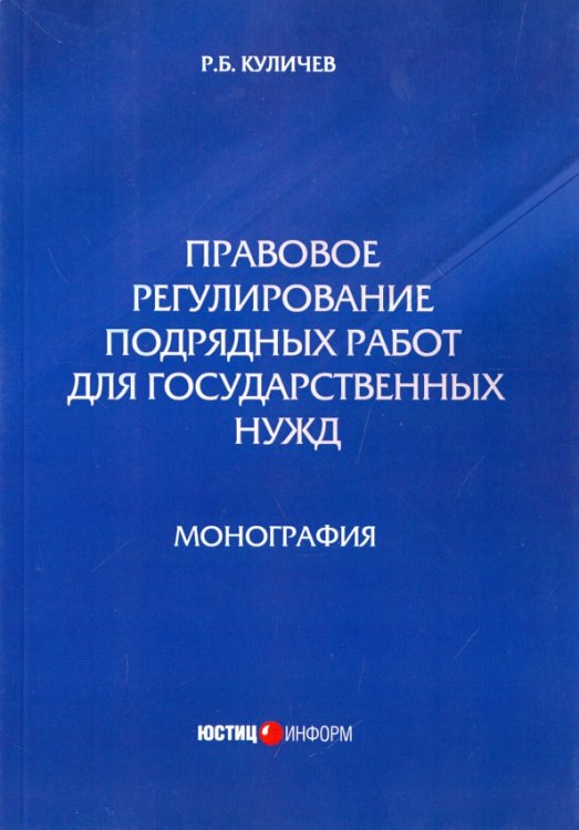 Правовое регулирование подрядных работ для государственных нужд. Монография Правовое регулирование подрядных работ для государственных нужд. Монография