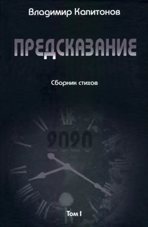 Предсказание. Том I. Сборник стихов Предсказание. Том I. Сборник стихов