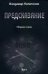 Предсказание. Том I. Сборник стихов