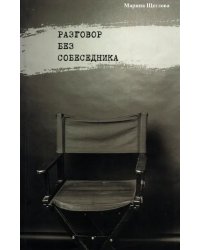 Разговор без собеседника. Сборник стихов