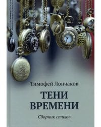 Тени времени