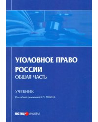 Уголовное право России. Общая часть. Учебник