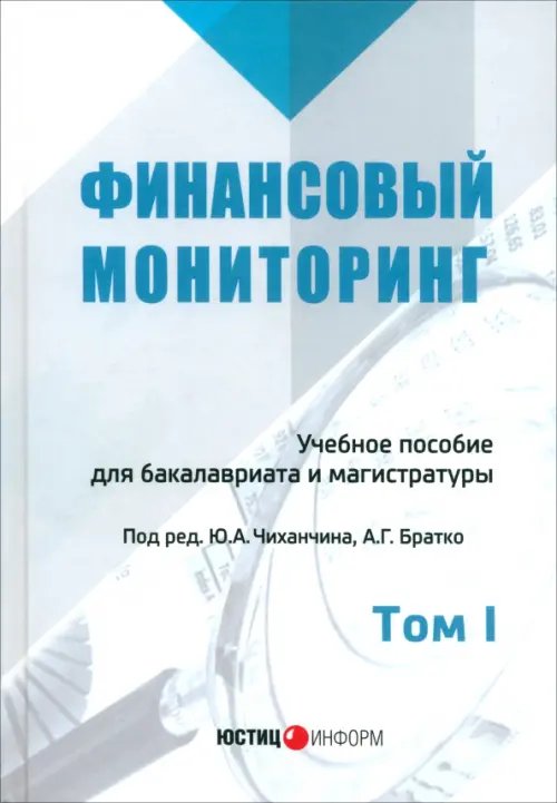 Финансовый мониторинг. Учебное пособие для бакалавров. Том 1 Финансовый мониторинг. Учебное пособие для бакалавров. Том 1