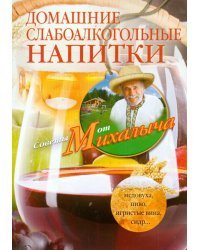 Домашние слабоалкогольные напитки