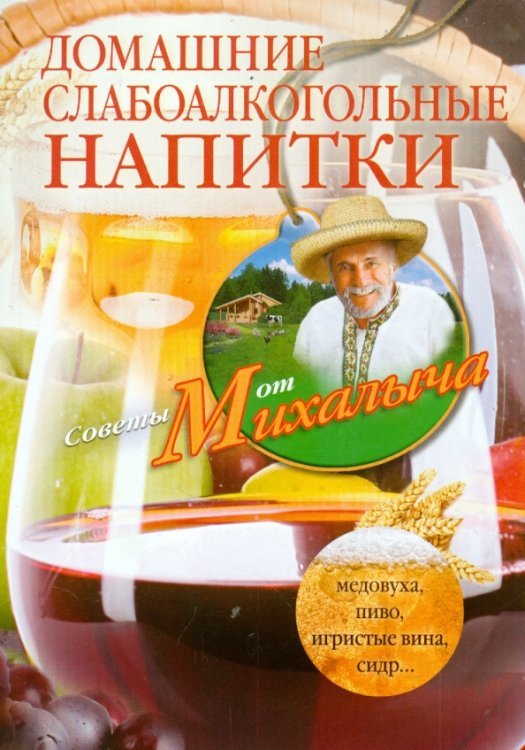 Домашние слабоалкогольные напитки