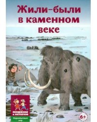 Карточная игра для детей. Жили-были в каменном веке
