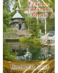 DVD. Святые источники России-3. Неотпитая чаша