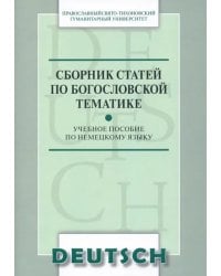 Сборник статей по богословской тематике. Учебное пособие по немецкому языку
