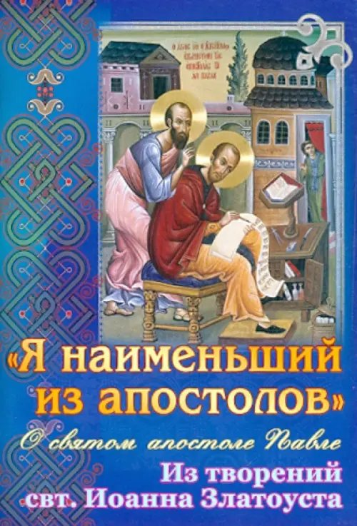 &quot;Я наименьший из апостолов&quot;. О святом апостоле Павле. Из творения  свт. Иоанна Златоуста