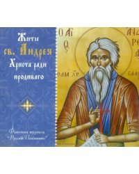CD-ROM. Житие св. Андрея Христа ради юродивого (CD)