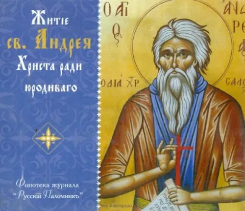 CD-ROM. Житие св. Андрея Христа ради юродивого (CD)