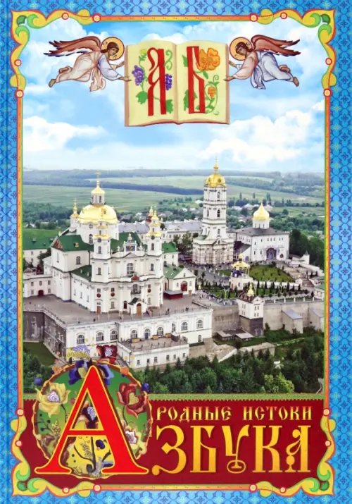 Азбука. Родные истоки