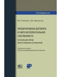 Международные договоры в сфере интеллектуальной собственности. Учебное пособие
