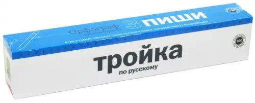 Тройка по русскому: Ударник литературной речи, Ерундопель русского языка, Орфограф русского языка Тройка по русскому: Ударник литературной речи, Ерундопель русского языка, Орфограф русского языка