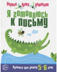 Я готовлюсь к письму. Прописи для детей 5-6 лет