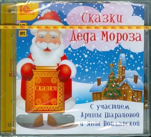CD-ROM. Сказки Деда Мороза. Аудиокнига