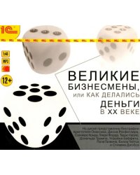 CD-ROM. Великие бизнесмены. Аудиокнига