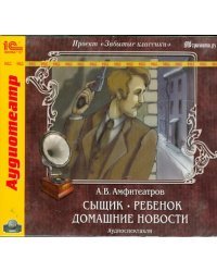 CD-ROM. Сыщик. Ребенок. Домашние новости. Аудиокнига