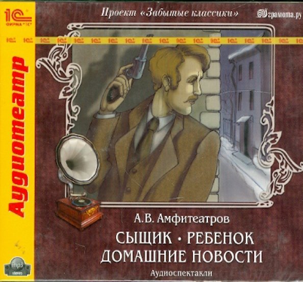 CD-ROM. Сыщик. Ребенок. Домашние новости. Аудиокнига