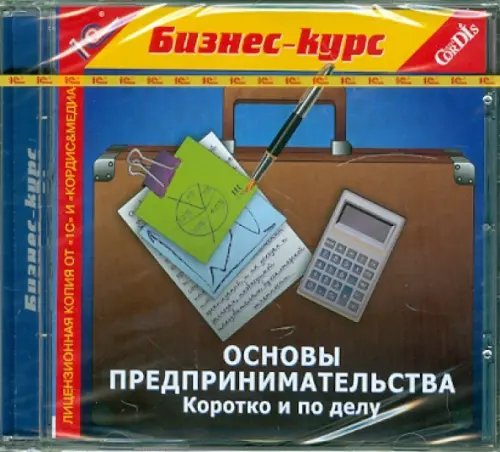 CD-ROM. Основы предпринимательства. Коротко и по делу (CDpc)