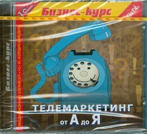 CD-ROM. Телемаркетинг от А до Я (CDpc)