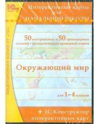 CD-ROM. Интерактивные карты для начальной школы (CDpc)