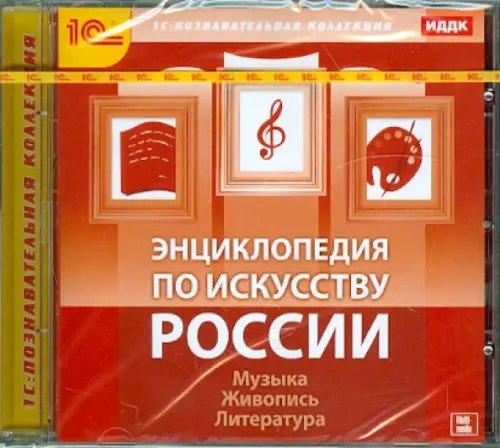 CD-ROM. Энциклопедия по искусству России (CDpc)
