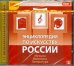 CD-ROM. Энциклопедия по искусству России (CDpc)