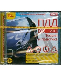 CD-ROM. ПДД 2013. Теория и практика (CDpc)