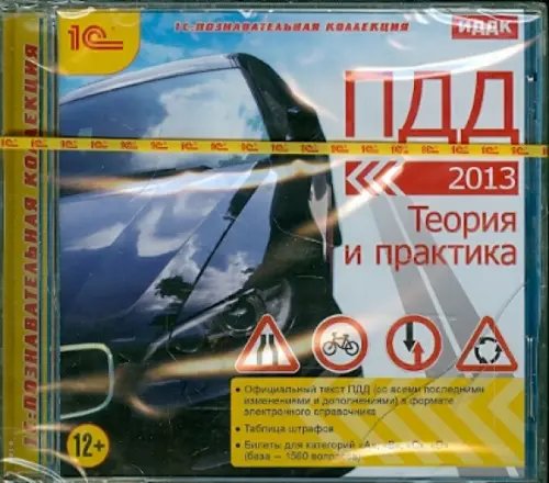 CD-ROM. ПДД 2013. Теория и практика (CDpc)