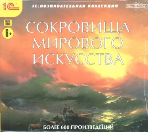 CD-ROM. Сокровища мирового искусства (CDpc)