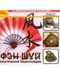 CD-ROM. Фэн-Шуй. Практическая энциклопедия (CDpc)