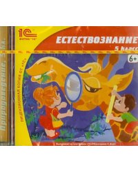 CD-ROM. Естествознание. 5 класс (CDpc)
