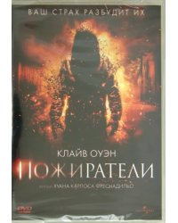 DVD. Пожиратели