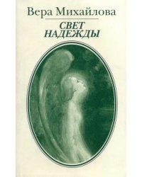 Свет надежды