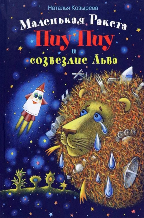 Маленькая Ракета Пиу-Пиу и созвездие Льва Маленькая Ракета Пиу-Пиу и созвездие Льва
