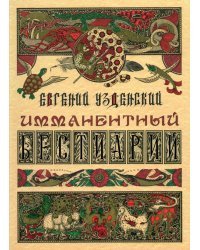 Имманентный бестиарий