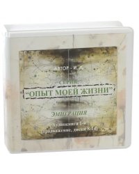 CD-ROM. Опыт моей жизни. Книга 2. Любовь в Нью-Йорке. Диски 8-14 (7CD)