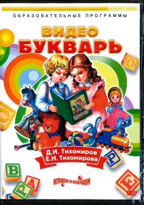 DVD. Видеобукварь