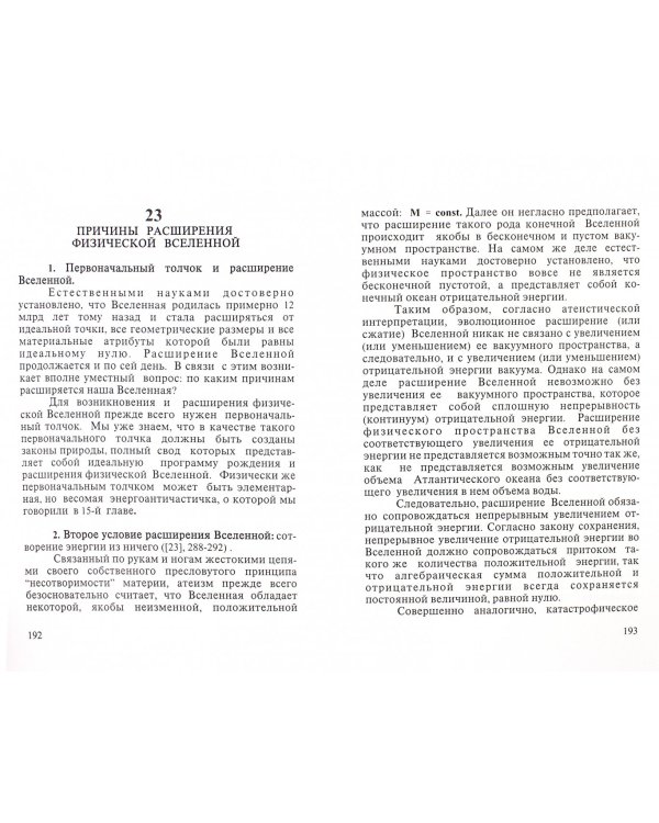 SOS. Научные проблемы морали, счастья, долголетия... Том 2. Запрограммированное развитие всего мира
