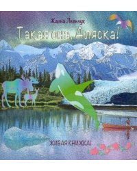 Такая она, Аляска!