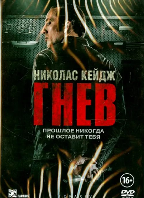 DVD. Гнев DVD. Гнев