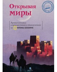 Открывая Миры
