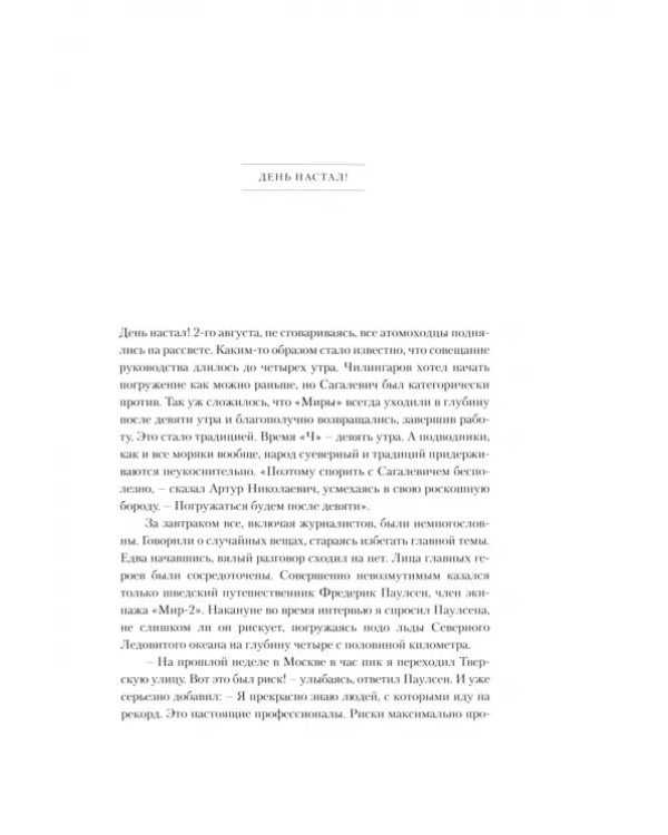 Дополнительное изображение книги «Высокоширотная арктическая глубоководная экспедиция 2007. Глубина 4261 метр»