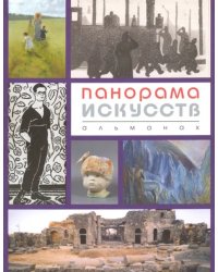 Панорама искусств (Альманах №3)