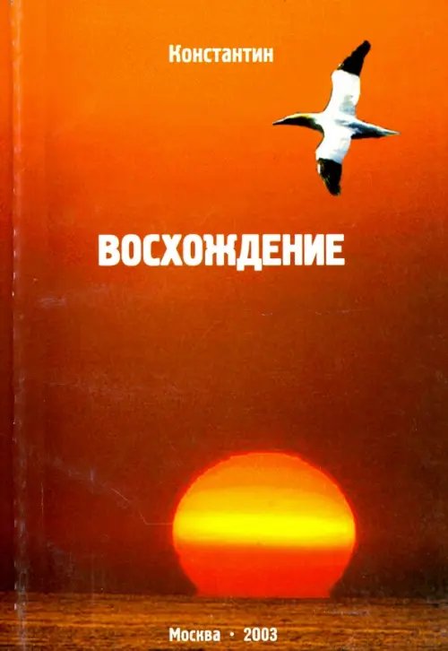 Восхождение Восхождение
