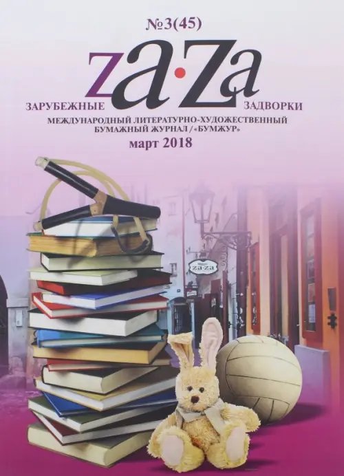 Журнал "Za-Za" №3 (45). 2018 Журнал "Za-Za" №3 (45). 2018