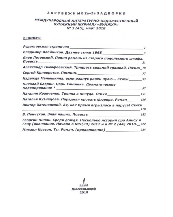 Журнал "Za-Za" №3 (45). 2018